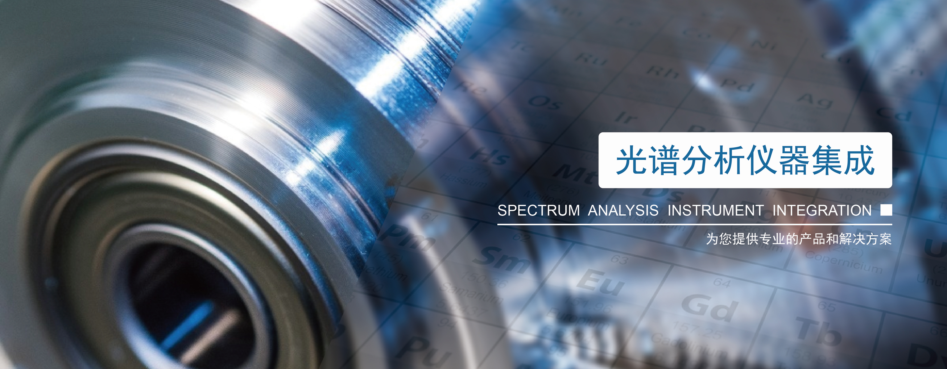 仪器研发,光谱分析仪器集成,CNAS检测服务,元素含量检测智能平台 仪器研发,光谱分析仪器集成,CNAS检测服务,元素含量检测智能平台